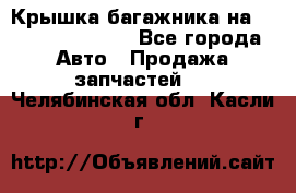 Крышка багажника на Volkswagen Polo - Все города Авто » Продажа запчастей   . Челябинская обл.,Касли г.